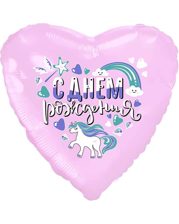 221028_Шар_(19_48_см)_Сердце_С_Днем_Рождения_(единорог)_Розовый_1_шт Сердце С Днем Рождения (единорог) — изображение 1